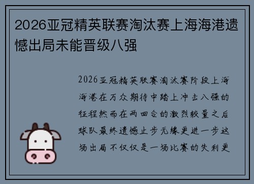 2026亚冠精英联赛淘汰赛上海海港遗憾出局未能晋级八强