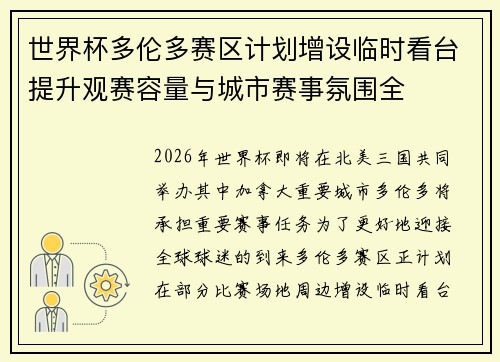 世界杯多伦多赛区计划增设临时看台提升观赛容量与城市赛事氛围全