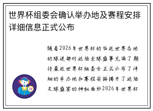 世界杯组委会确认举办地及赛程安排详细信息正式公布 世界杯组委会确认举办地及赛程安排详细信息正式公布