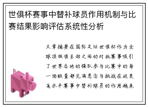 世俱杯赛事中替补球员作用机制与比赛结果影响评估系统性分析 世俱杯赛事中替补球员作用机制与比赛结果影响评估系统性分析