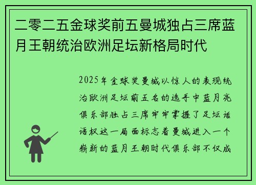 二零二五金球奖前五曼城独占三席蓝月王朝统治欧洲足坛新格局时代