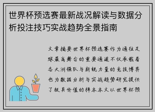 世界杯预选赛最新战况解读与数据分析投注技巧实战趋势全景指南 世界杯预选赛最新战况解读与数据分析投注技巧实战趋势全景指南