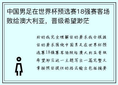 中国男足在世界杯预选赛18强赛客场败给澳大利亚,晋级希望渺茫 中国男足在世界杯预选赛18强赛客场败给澳大利亚,晋级希望渺茫