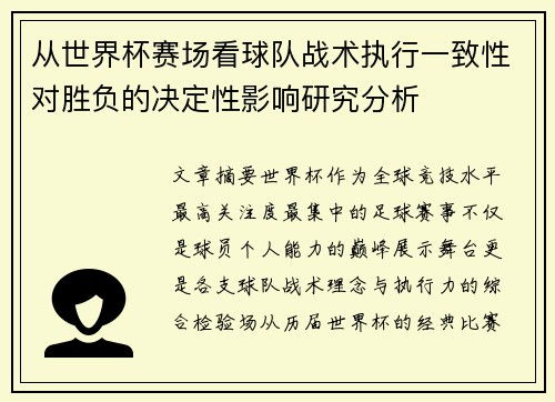 从世界杯赛场看球队战术执行一致性对胜负的决定性影响研究分析 从世界杯赛场看球队战术执行一致性对胜负的决定性影响研究分析