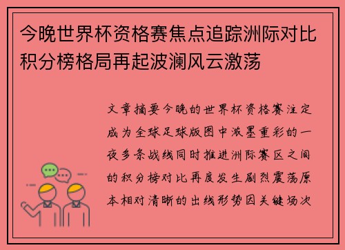 今晚世界杯资格赛焦点追踪洲际对比积分榜格局再起波澜风云激荡 今晚世界杯资格赛焦点追踪洲际对比积分榜格局再起波澜风云激荡