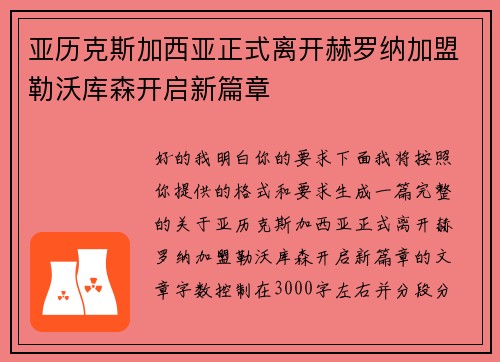 亚历克斯加西亚正式离开赫罗纳加盟勒沃库森开启新篇章