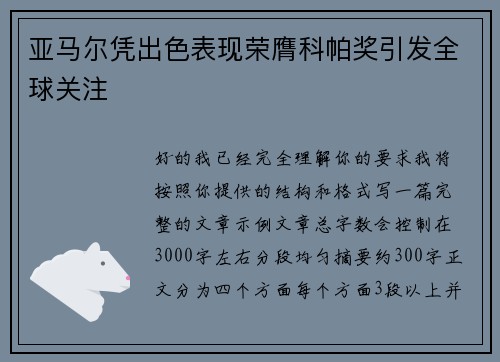 亚马尔凭出色表现荣膺科帕奖引发全球关注 亚马尔凭出色表现荣膺科帕奖引发全球关注