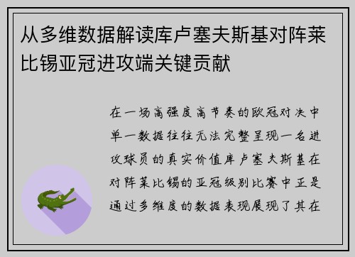 从多维数据解读库卢塞夫斯基对阵莱比锡亚冠进攻端关键贡献
