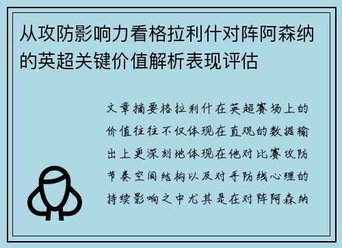 从攻防影响力看格拉利什对阵阿森纳的英超关键价值解析表现评估 从攻防影响力看格拉利什对阵阿森纳的英超关键价值解析表现评估