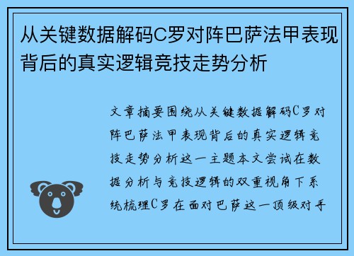 从关键数据解码C罗对阵巴萨法甲表现背后的真实逻辑竞技走势分析