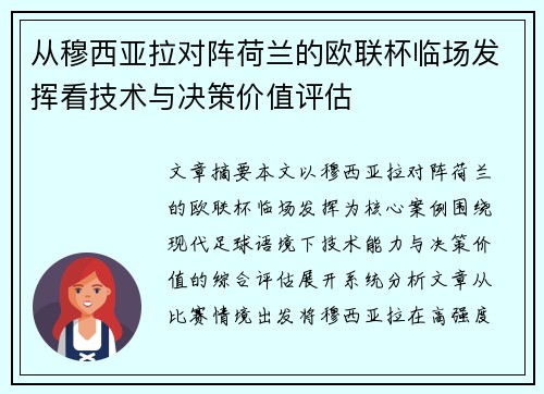 从穆西亚拉对阵荷兰的欧联杯临场发挥看技术与决策价值评估 从穆西亚拉对阵荷兰的欧联杯临场发挥看技术与决策价值评估
