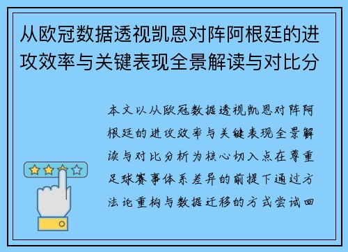 从欧冠数据透视凯恩对阵阿根廷的进攻效率与关键表现全景解读与对比分析 从欧冠数据透视凯恩对阵阿根廷的进攻效率与关键表现全景解读与对比分析
