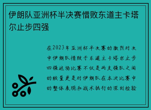 伊朗队亚洲杯半决赛惜败东道主卡塔尔止步四强 伊朗队亚洲杯半决赛惜败东道主卡塔尔止步四强