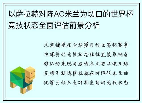 以萨拉赫对阵AC米兰为切口的世界杯竞技状态全面评估前景分析 以萨拉赫对阵AC米兰为切口的世界杯竞技状态全面评估前景分析