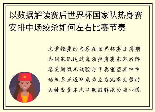 以数据解读赛后世界杯国家队热身赛安排中场绞杀如何左右比赛节奏 以数据解读赛后世界杯国家队热身赛安排中场绞杀如何左右比赛节奏