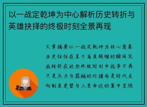 以一战定乾坤为中心解析历史转折与英雄抉择的终极时刻全景再现