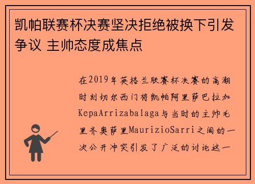 凯帕联赛杯决赛坚决拒绝被换下引发争议 主帅态度成焦点 凯帕联赛杯决赛坚决拒绝被换下引发争议 主帅态度成焦点