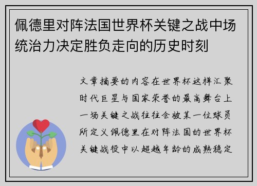 佩德里对阵法国世界杯关键之战中场统治力决定胜负走向的历史时刻