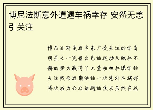 博尼法斯意外遭遇车祸幸存 安然无恙引关注 博尼法斯意外遭遇车祸幸存 安然无恙引关注