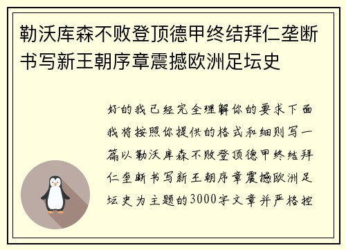 勒沃库森不败登顶德甲终结拜仁垄断书写新王朝序章震撼欧洲足坛史 勒沃库森不败登顶德甲终结拜仁垄断书写新王朝序章震撼欧洲足坛史