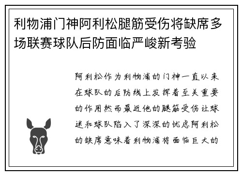 利物浦门神阿利松腿筋受伤将缺席多场联赛球队后防面临严峻新考验