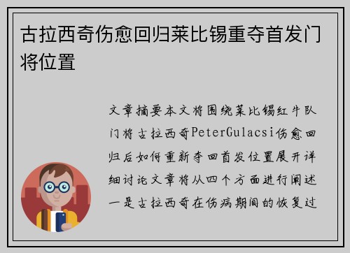 古拉西奇伤愈回归莱比锡重夺首发门将位置 古拉西奇伤愈回归莱比锡重夺首发门将位置