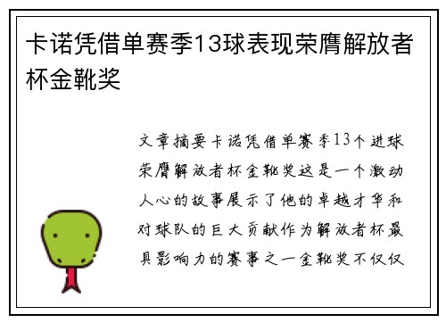 卡诺凭借单赛季13球表现荣膺解放者杯金靴奖 卡诺凭借单赛季13球表现荣膺解放者杯金靴奖