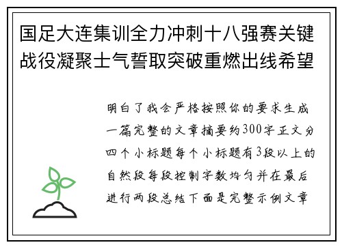 国足大连集训全力冲刺十八强赛关键战役凝聚士气誓取突破重燃出线希望 国足大连集训全力冲刺十八强赛关键战役凝聚士气誓取突破重燃出线希望