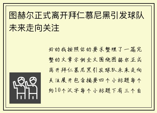 图赫尔正式离开拜仁慕尼黑引发球队未来走向关注 图赫尔正式离开拜仁慕尼黑引发球队未来走向关注