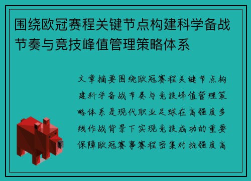 围绕欧冠赛程关键节点构建科学备战节奏与竞技峰值管理策略体系 围绕欧冠赛程关键节点构建科学备战节奏与竞技峰值管理策略体系