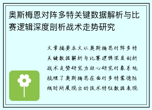 奥斯梅恩对阵多特关键数据解析与比赛逻辑深度剖析战术走势研究 奥斯梅恩对阵多特关键数据解析与比赛逻辑深度剖析战术走势研究