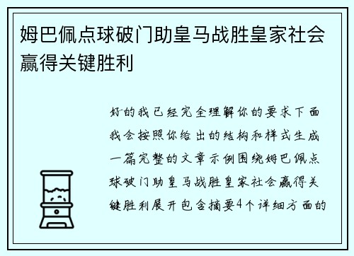 姆巴佩点球破门助皇马战胜皇家社会赢得关键胜利 姆巴佩点球破门助皇马战胜皇家社会赢得关键胜利