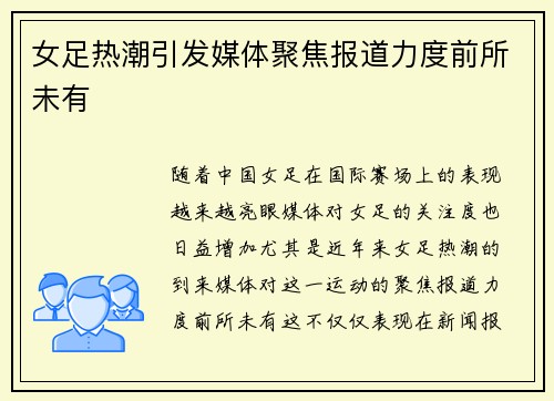 女足热潮引发媒体聚焦报道力度前所未有 女足热潮引发媒体聚焦报道力度前所未有