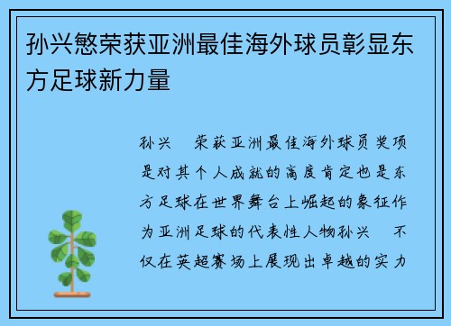 孙兴慜荣获亚洲最佳海外球员彰显东方足球新力量