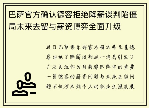 巴萨官方确认德容拒绝降薪谈判陷僵局未来去留与薪资博弈全面升级 巴萨官方确认德容拒绝降薪谈判陷僵局未来去留与薪资博弈全面升级