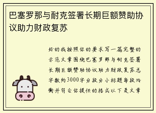 巴塞罗那与耐克签署长期巨额赞助协议助力财政复苏 巴塞罗那与耐克签署长期巨额赞助协议助力财政复苏