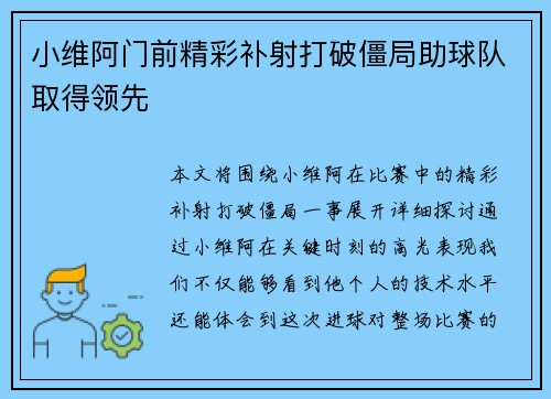 小维阿门前精彩补射打破僵局助球队取得领先 小维阿门前精彩补射打破僵局助球队取得领先