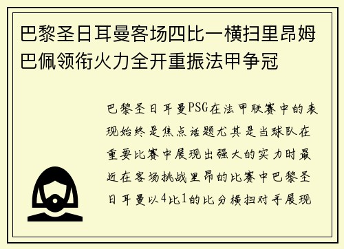 巴黎圣日耳曼客场四比一横扫里昂姆巴佩领衔火力全开重振法甲争冠