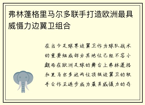 弗林蓬格里马尔多联手打造欧洲最具威慑力边翼卫组合 弗林蓬格里马尔多联手打造欧洲最具威慑力边翼卫组合