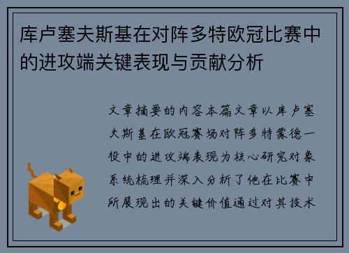 库卢塞夫斯基在对阵多特欧冠比赛中的进攻端关键表现与贡献分析 库卢塞夫斯基在对阵多特欧冠比赛中的进攻端关键表现与贡献分析
