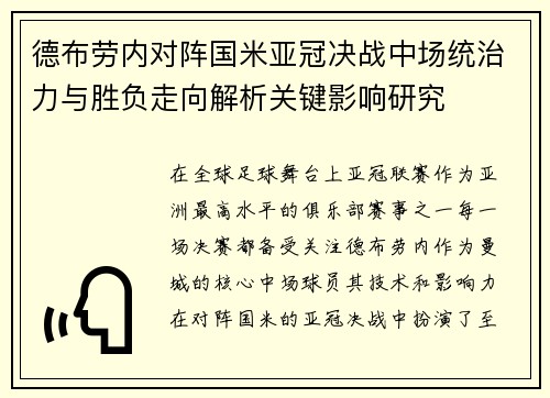 德布劳内对阵国米亚冠决战中场统治力与胜负走向解析关键影响研究