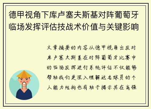 德甲视角下库卢塞夫斯基对阵葡萄牙临场发挥评估技战术价值与关键影响 德甲视角下库卢塞夫斯基对阵葡萄牙临场发挥评估技战术价值与关键影响