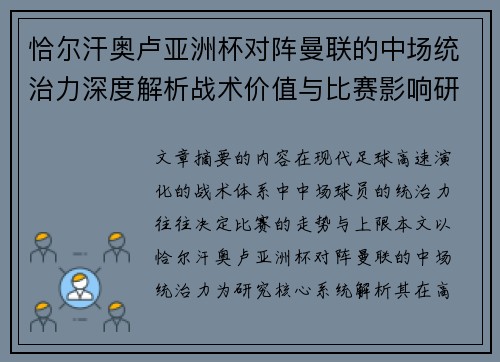 恰尔汗奥卢亚洲杯对阵曼联的中场统治力深度解析战术价值与比赛影响研究 恰尔汗奥卢亚洲杯对阵曼联的中场统治力深度解析战术价值与比赛影响研究