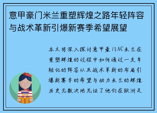 意甲豪门米兰重塑辉煌之路年轻阵容与战术革新引爆新赛季希望展望