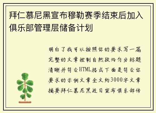 拜仁慕尼黑宣布穆勒赛季结束后加入俱乐部管理层储备计划