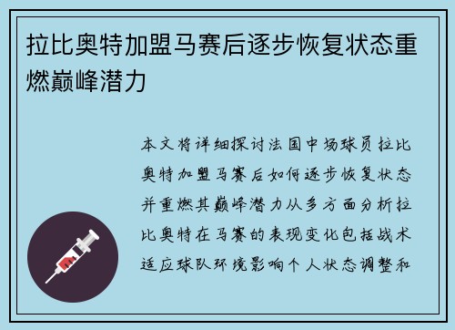 拉比奥特加盟马赛后逐步恢复状态重燃巅峰潜力