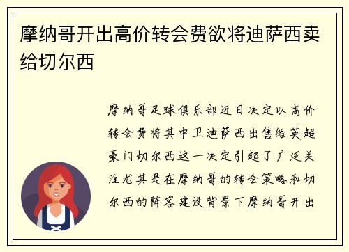 摩纳哥开出高价转会费欲将迪萨西卖给切尔西 摩纳哥开出高价转会费欲将迪萨西卖给切尔西