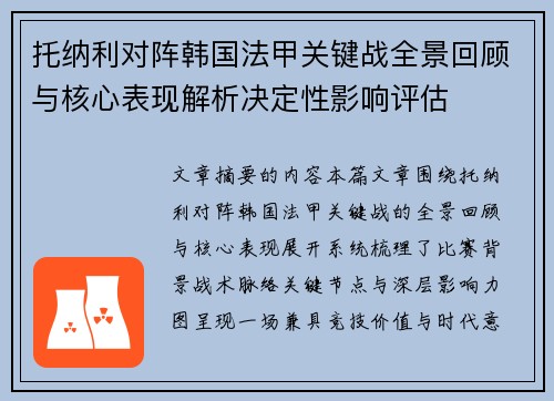 托纳利对阵韩国法甲关键战全景回顾与核心表现解析决定性影响评估