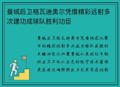 曼城后卫格瓦迪奥尔凭借精彩远射多次建功成球队胜利功臣 曼城后卫格瓦迪奥尔凭借精彩远射多次建功成球队胜利功臣