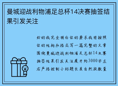 曼城迎战利物浦足总杯14决赛抽签结果引发关注 曼城迎战利物浦足总杯14决赛抽签结果引发关注